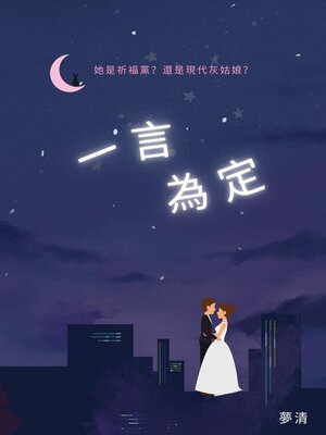 cover image of 一言為定